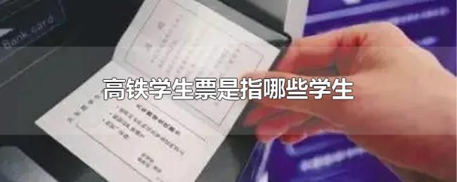 高铁学生票是指哪些学生 高铁学生票是指哪些学生