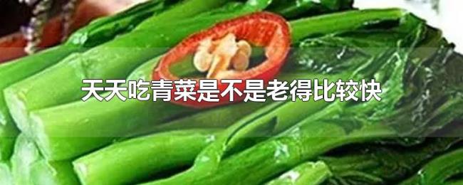 天天吃青菜是不是老得比较快