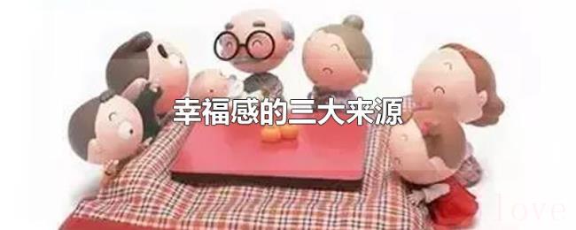 幸福感的三大来源