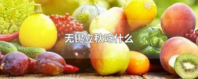 无锡立秋吃什么
