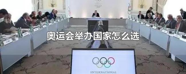 奥运会举办国家怎么选 奥运会举办国家怎么选