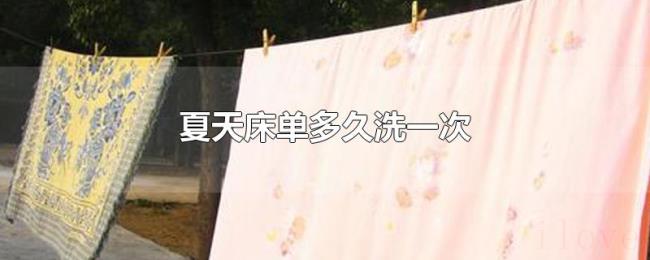 夏天床单多久洗一次 夏天床单多久洗一次