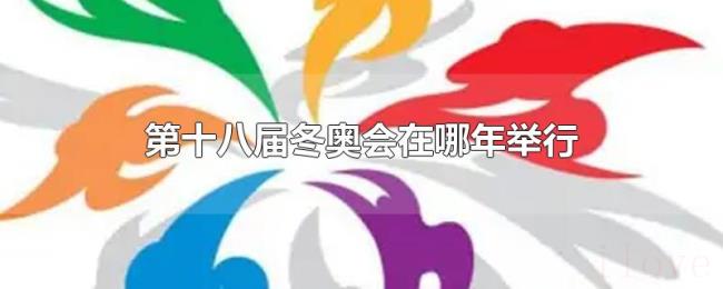 第十八届冬奥会在哪年举行