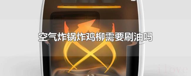 空气炸锅炸鸡柳需要刷油吗 空气炸锅炸鸡柳需要刷油吗