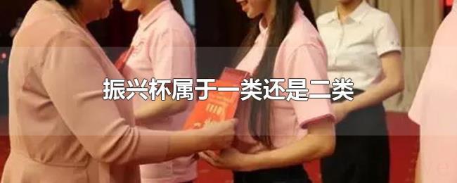 振兴杯属于一类还是二类 振兴杯属于一类还是二类