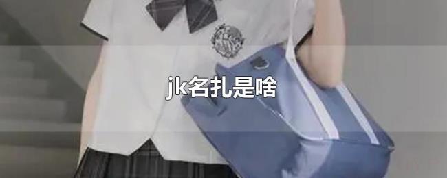 jk名扎是啥