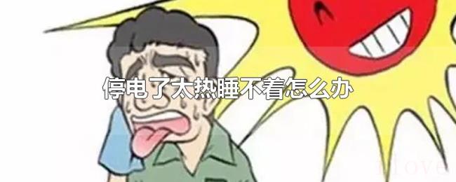 停电了太热睡不着怎么办