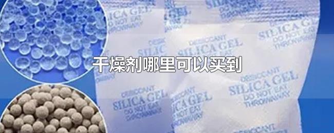 干燥剂哪里可以买到