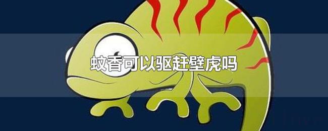 蚊香可以驱赶壁虎吗 蚊香可以驱赶壁虎吗