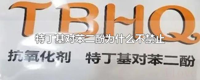 特丁基对苯二酚为什么不禁止 特丁基对苯二酚为什么不禁止