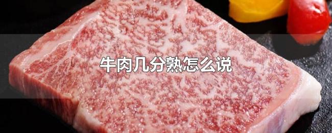牛肉几分熟怎么说