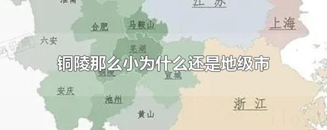 铜陵那么小为什么还是地级市