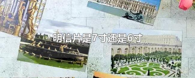 明信片是7寸还是6寸