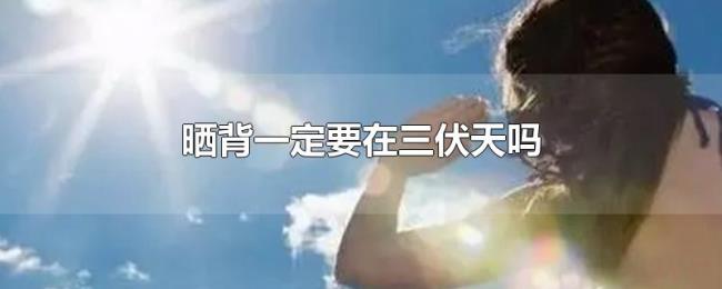 晒背一定要在三伏天吗