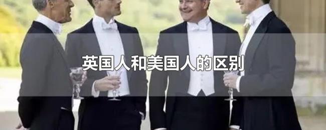 英国人和美国人的区别