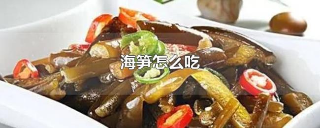 海笋怎么吃 海笋怎么吃