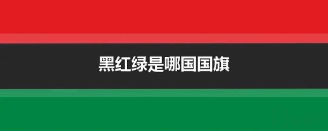 黑红绿是哪国国旗