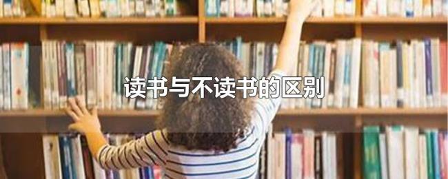读书与不读书的区别 读书与不读书的区别