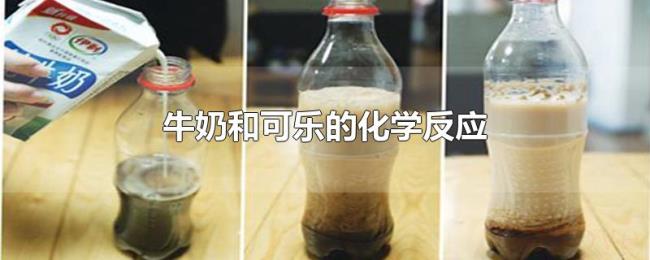 牛奶和可乐的化学反应 牛奶和可乐的化学反应
