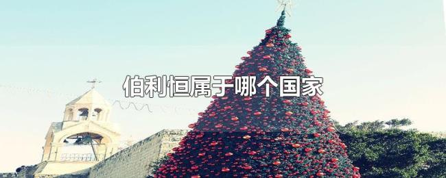 伯利恒属于哪个国家