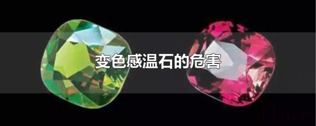 变色感温石的危害 变色感温石的危害