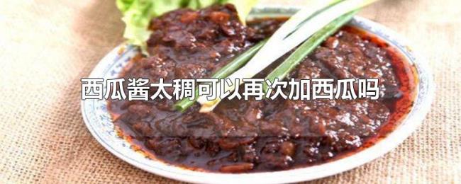 西瓜酱太稠可以再次加西瓜吗