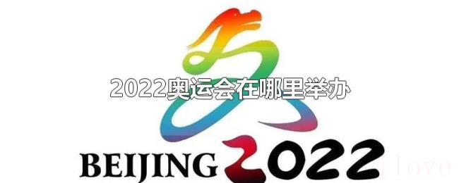 2022奥运会在哪里举办 2022奥运会在哪里举办
