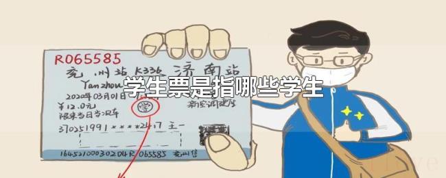 学生票是指哪些学生 学生票是指哪些学生