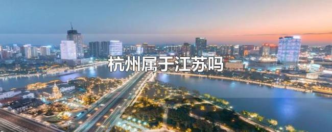 杭州属于江苏吗 杭州属于江苏吗