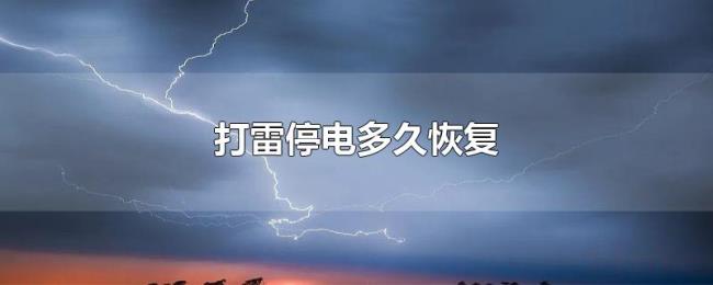 打雷停电多久恢复 打雷停电多久恢复