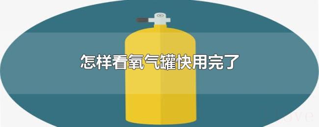 怎样看氧气罐快用完了
