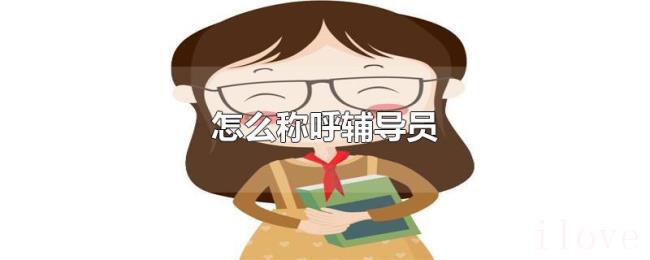 怎么称呼辅导员