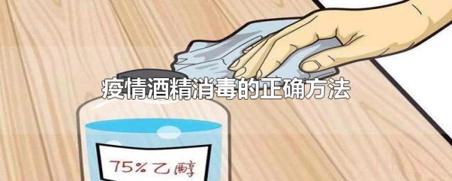 疫情酒精消毒的正确方法