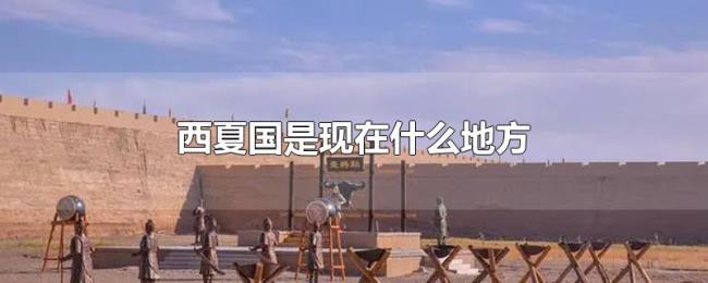西夏国是现在什么地方