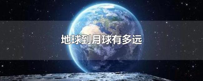 地球到月球有多远