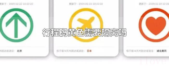 行程码黄色需要隔离吗 行程码黄色需要隔离吗