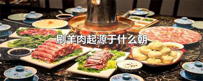 刷羊肉起源于什么朝 刷羊肉起源于什么朝