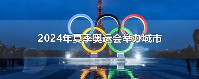 2024年夏季奥运会举办城市 2024年夏季奥运会举办城市