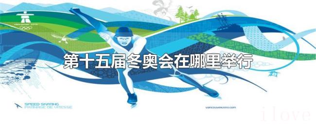 第十五届冬奥会在哪里举行