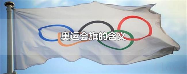 奥运会旗的含义 奥运会旗的含义