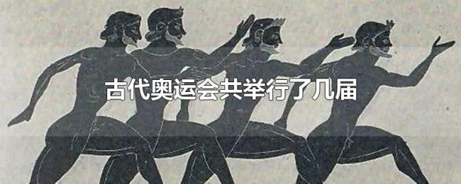 古代奥运会共举行了几届 古代奥运会共举行了几届