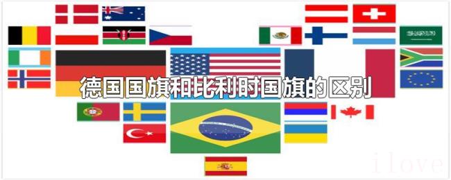 德国国旗和比利时国旗的区别