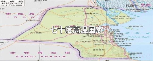 七十度高温国家