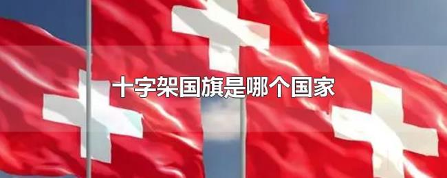十字架国旗是哪个国家
