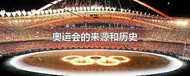 奥运会的来源和历史