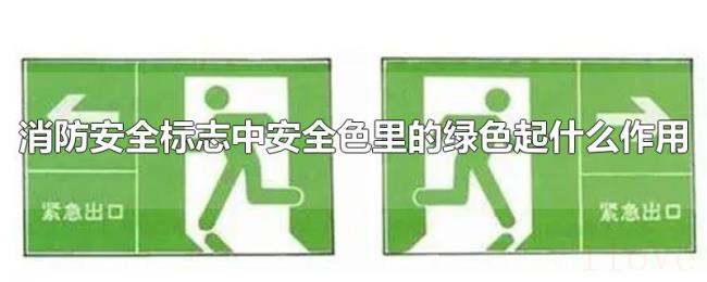 消防安全标志中安全色里的绿色起什么作用