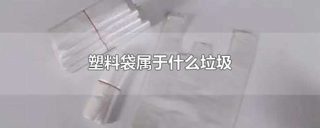 塑料袋属于什么垃圾