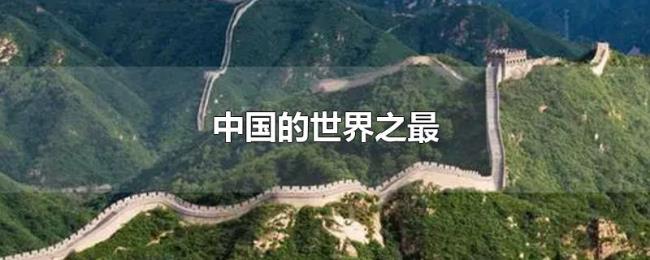 中国的世界之最 中国的世界之最