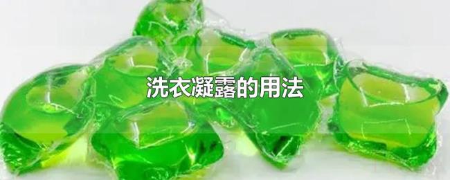 洗衣凝露的用法 洗衣凝露的用法