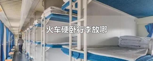 火车硬卧行李放哪 火车硬卧行李放哪